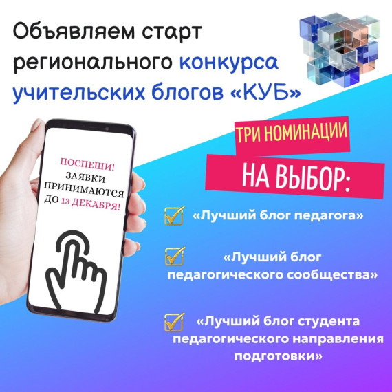 Объявляем старт регионального конкурса учительских блогов «КУБ»!.